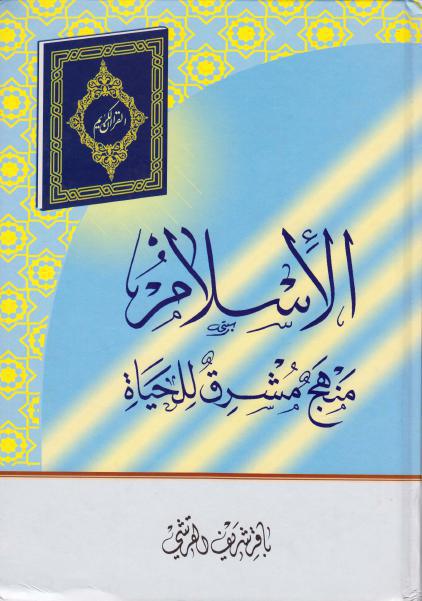 الإسلام ، منهج مشرق للحياة الإسلام ، منهج مشرق للحياة