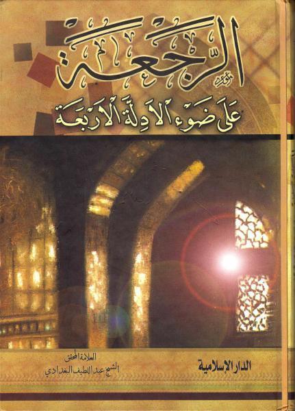الرجعة على ضوء الأدلة الأربعة الرجعة على ضوء الأدلة الأربعة