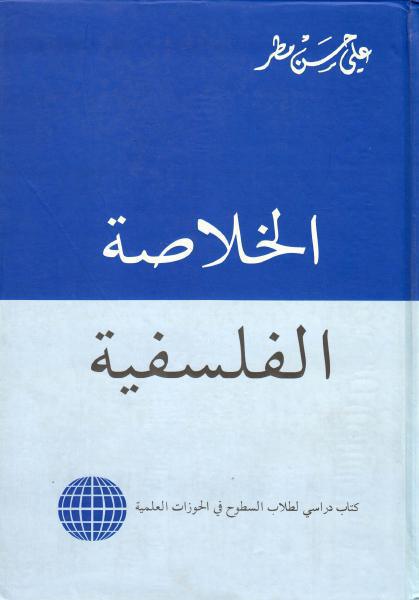 الخلاصة الفلسفية الخلاصة الفلسفية