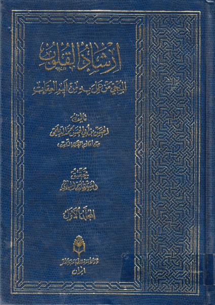 إرشاد القلوب إرشاد القلوب