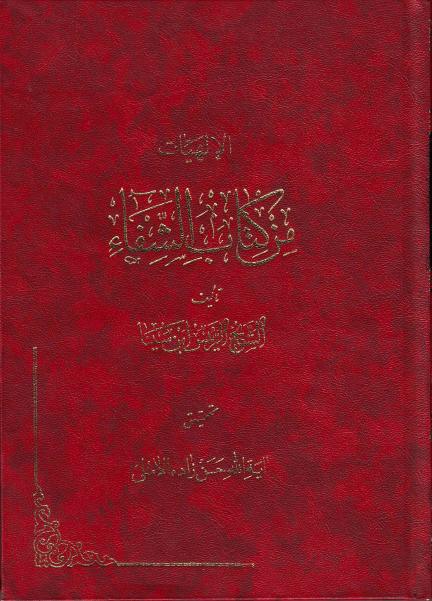الإلهيات من كتاب الشفاء الإلهيات من كتاب الشفاء