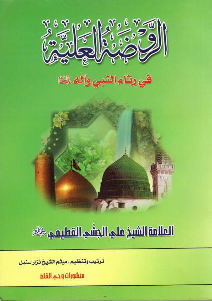 الروضة العلية ، في رثاء النبي وآله الروضة العلية ، في رثاء النبي وآله