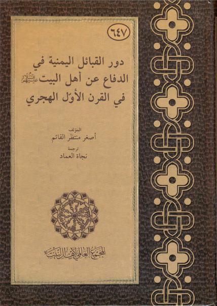 دور القبائل اليمنية في الدفاع عن أهل البيت دور القبائل اليمنية في الدفاع عن أهل البيت