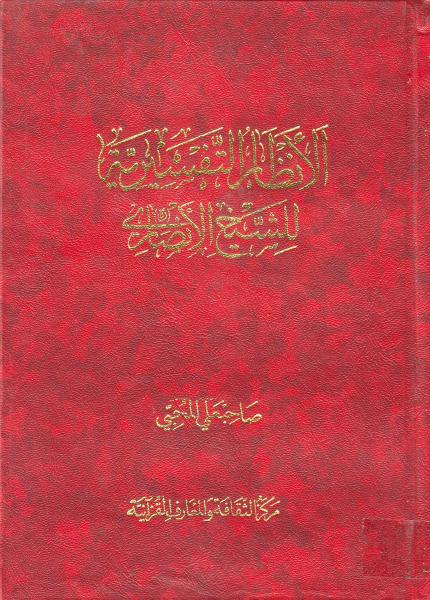 الأنظار التفسيرية للشيخ الأنصاري رض الأنظار التفسيرية للشيخ الأنصاري رض