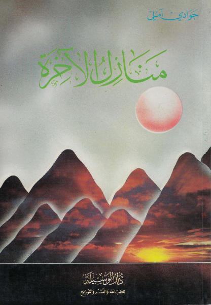 منازل الآخرة منازل الآخرة