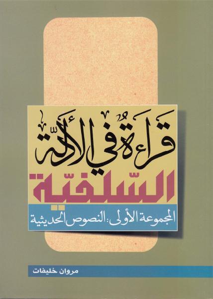 قراءة في الأدلة السلفية قراءة في الأدلة السلفية