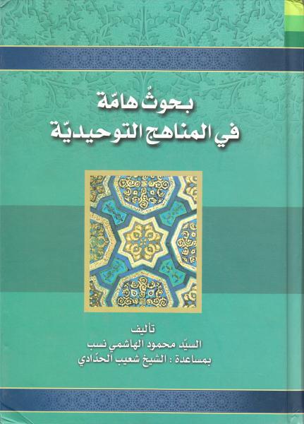 بحوث هامة في المناهج التوحيدية