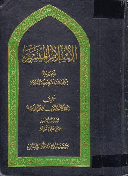 الإسلام الميسر الإسلام الميسر