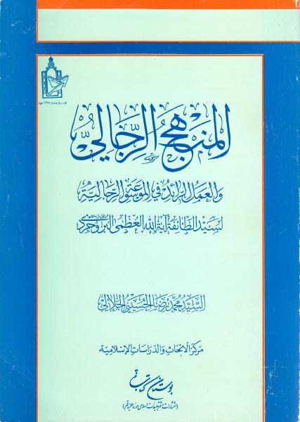 المنهج الرجالي، والعمل الرائد في الموسوعة الرجالية لسيد الطائفة آية الله العظمى البروجردي