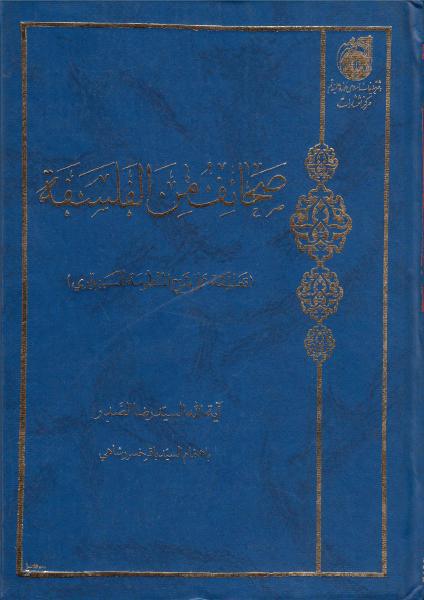صحائف من الفلسفة، تعليقة على شرح المنظومة للسبزواري صحائف من الفلسفة، تعليقة على شرح المنظومة للسبزواري