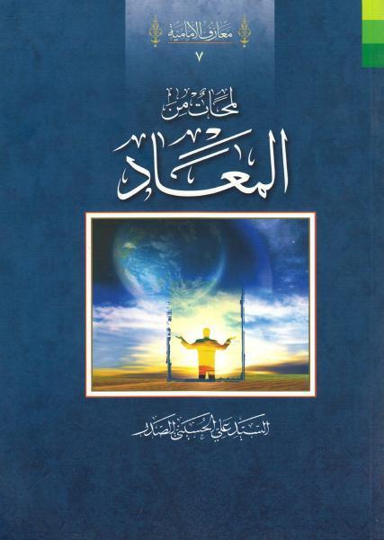 لمحات من المعاد لمحات من المعاد
