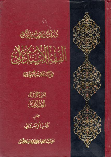 دروس تمهيدية في الفقه الإستدلالي، على المذهب الجعفري