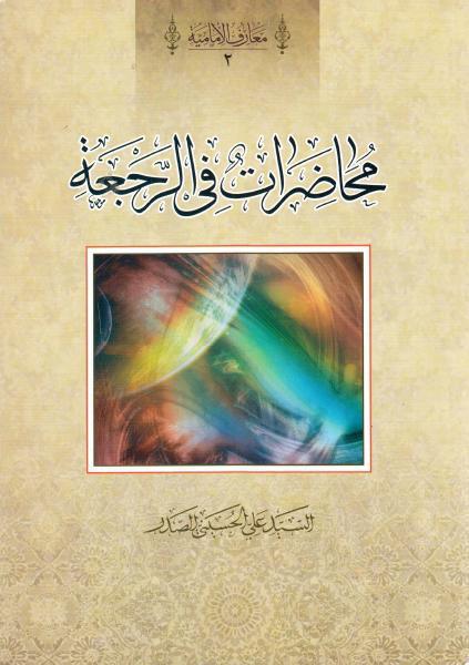 محاضرات في الرجعة محاضرات في الرجعة