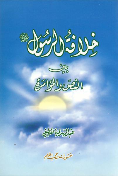 الحقيقة الضائعة، رحلتي نحو مذهب آل البيت الحقيقة الضائعة، رحلتي نحو مذهب آل البيت