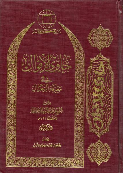 حاوي الأقوال في معرفة الرجال حاوي الأقوال في معرفة الرجال