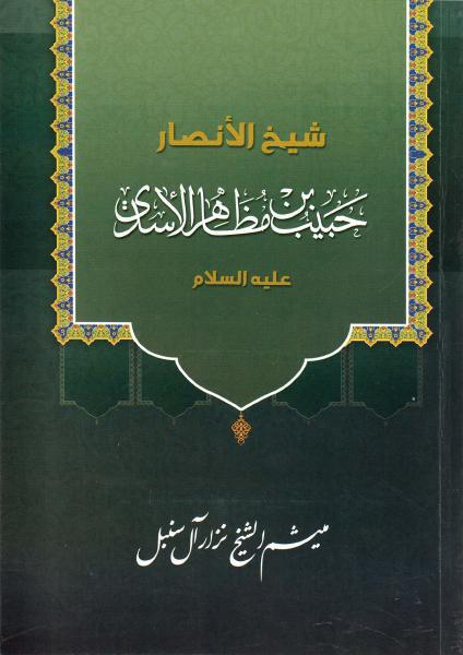 شيخ الأنصار حبيب بن مظاهر الأسدي شيخ الأنصار حبيب بن مظاهر الأسدي
