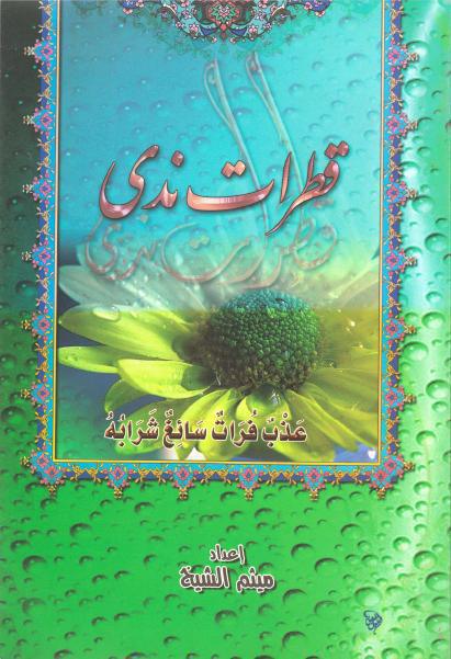 قطرات ندى ، عذب فرات سائغ شرابه قطرات ندى ، عذب فرات سائغ شرابه