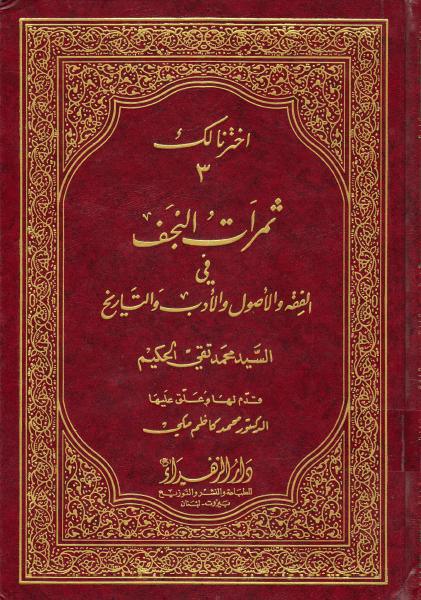 ثمرات النجف، في الفقه والأصول والأدب والتاريخ