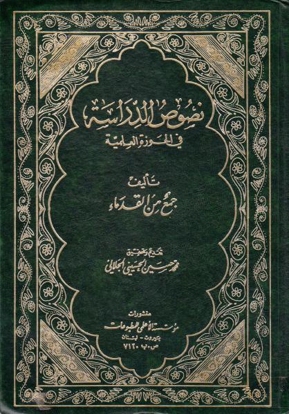 نصوص الدراسة، في الحوزة العلمية نصوص الدراسة، في الحوزة العلمية