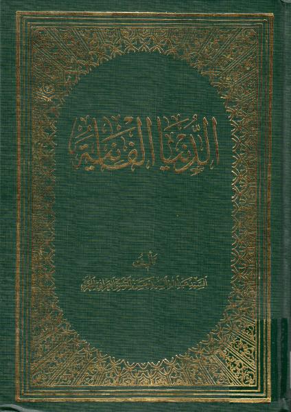 الدنيا الفانية الدنيا الفانية