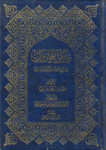 رياض العارفين، في شرح صحيفة سيد الساجدين رياض العارفين، في شرح صحيفة سيد الساجدين