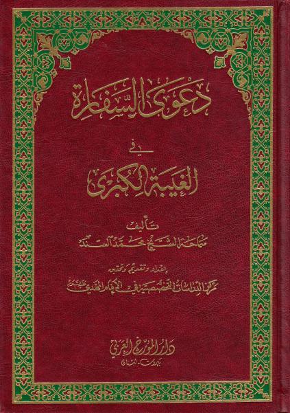 دعوى السفارة في الغيبة الكبرى دعوى السفارة في الغيبة الكبرى