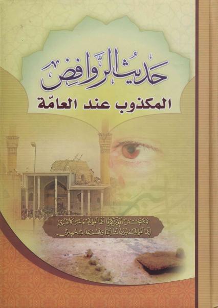 حديث الروافض، المكذوب عند العامة حديث الروافض، المكذوب عند العامة