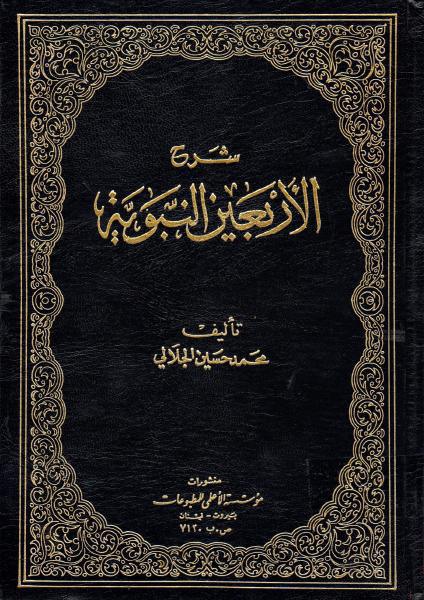 شرح الأربعين النبوية شرح الأربعين النبوية