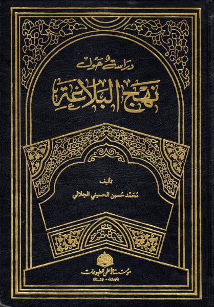 دراسات حول نهج البلاغة دراسات حول نهج البلاغة