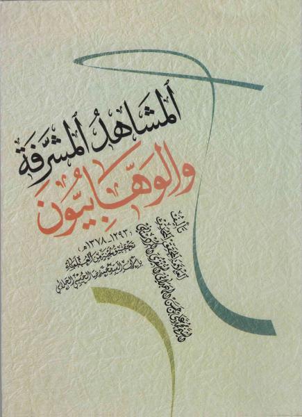 المشاهد المشرفة والوهابيون المشاهد المشرفة والوهابيون