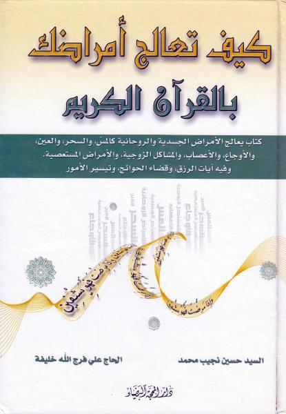 كيف تعالج أمراضك، بالقرآن الكريم كيف تعالج أمراضك، بالقرآن الكريم