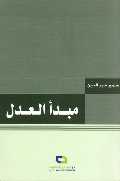 مبدأ العدل ، عند الشهيد مرتضى مطهري مبدأ العدل ، عند الشهيد مرتضى مطهري