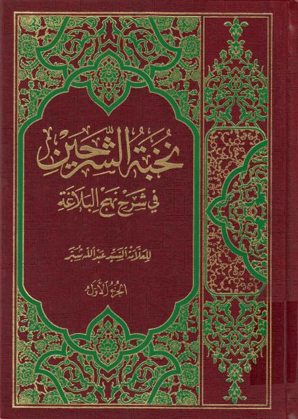 نخبة الشرحين في شرح نهج البلاغة 