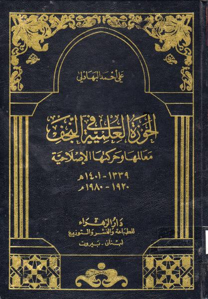 الحوزة العلمية في النجف، معالمها وحركتها الإصلاحية