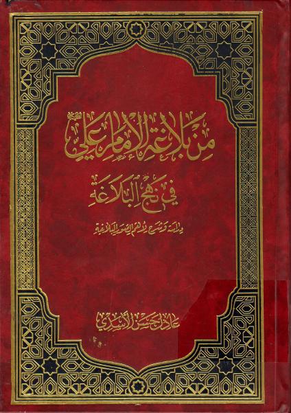 من بلاغة الإمام علي عليه السلام في نهج البلاغة، دراسة وشرح لأهم الصور البلاغية