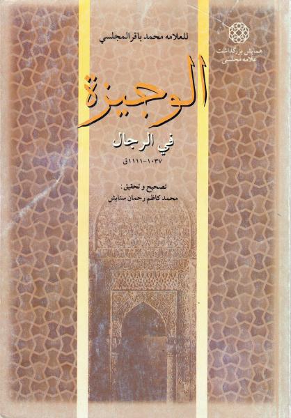 الوجيزة في الرجال الوجيزة في الرجال