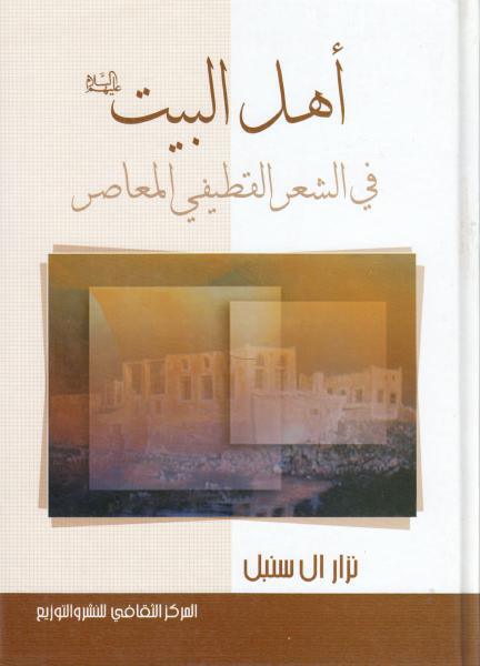 أهل البيت في الشعر القطيفي المعاصر أهل البيت في الشعر القطيفي المعاصر