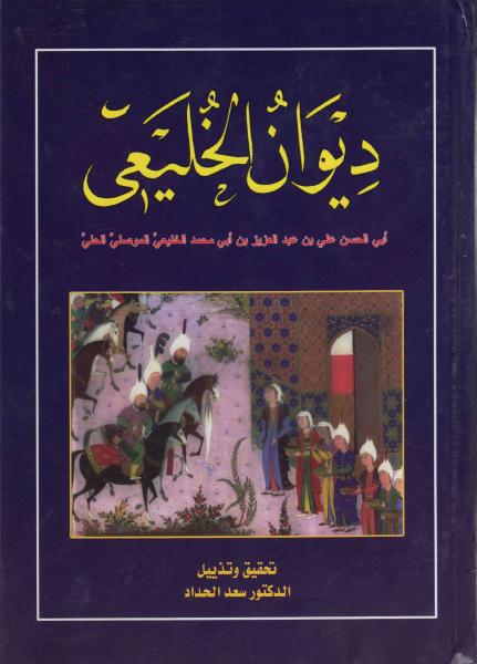 ديوان الخليعي ديوان الخليعي