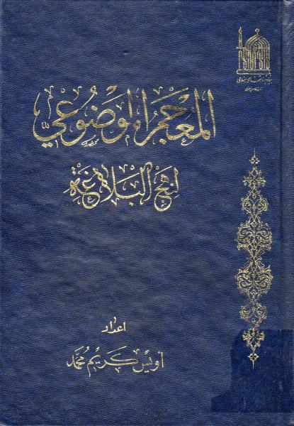 المعجم الموضوعي لنهج البلاغة المعجم الموضوعي لنهج البلاغة