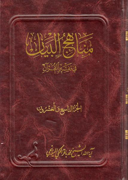 مناهج البيان في تفسير القرآن 