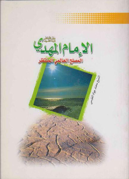 الإمام المهدي المصلح العالمي المنتظر الإمام المهدي المصلح العالمي المنتظر
