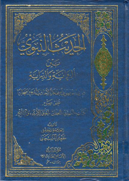 الحديث النبوي، بين الرواية والدراية الحديث النبوي، بين الرواية والدراية
