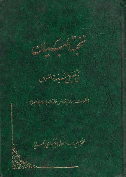 نخبة البيان في تفضيل سيدة النسوان نخبة البيان في تفضيل سيدة النسوان