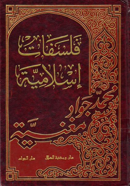 فلسفات إسلامية فلسفات إسلامية