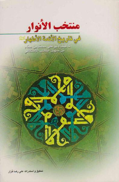 منتخب الأنوار ، في تاريخ الأئمة الأطهار (عليهم السلام) منتخب الأنوار ، في تاريخ الأئمة الأطهار (عليهم السلام)