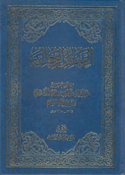 الرسائل الرجالية الرسائل الرجالية