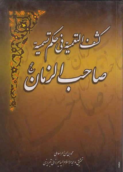 كشف التعمية في حكم تسمية صاحب الزمان (عج) كشف التعمية في حكم تسمية صاحب الزمان (عج)