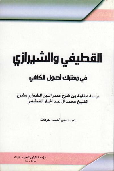 القطيفي والشيرازي ، في معترك أصول الكافي القطيفي والشيرازي ، في معترك أصول الكافي