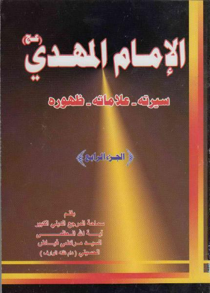 الامام المهدي (عج) سيرته ، علاماته ، ظهوره الامام المهدي (عج) سيرته ، علاماته ، ظهوره