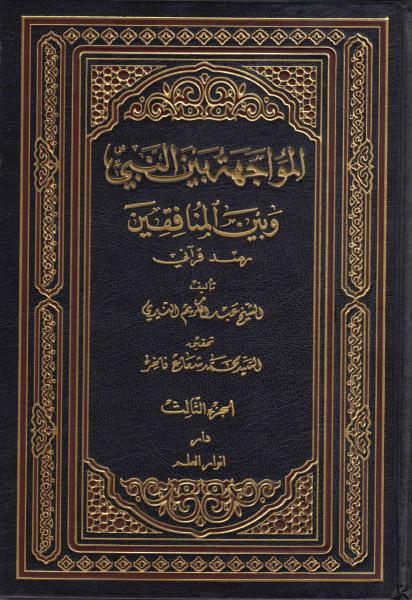 المواجهة بين النبي (ص) وبين المنافقين المواجهة بين النبي (ص) وبين المنافقين
